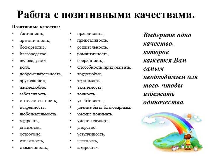40 лучших достоинств, которыми может обладать человек - yes, therapy helps!