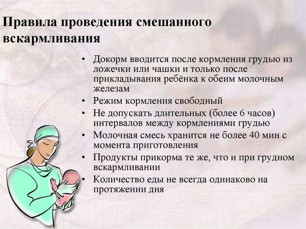Смешанное вскармливание новорожденных: как правильно кормить