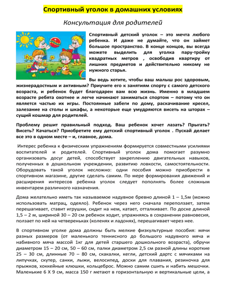 Спортивный уголок дома консультация для родителей