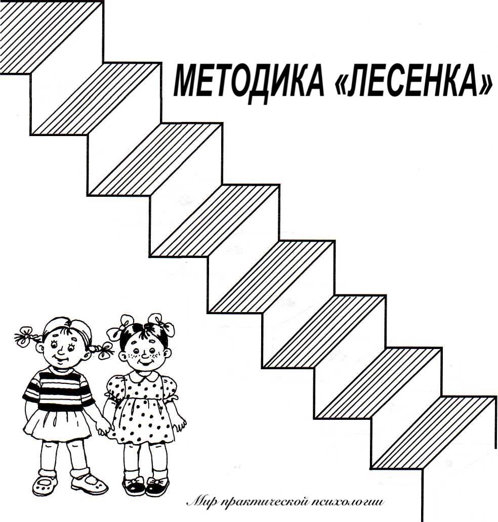 Результаты методики лесенка. методика "лесенка" для определения самооценки детей в школе и дома
